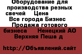 Оборудование для производства резных свечей. › Цена ­ 150 000 - Все города Бизнес » Продажа готового бизнеса   . Ненецкий АО,Верхняя Пеша д.